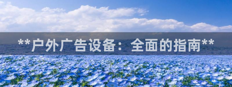 杏宇平台代理多少钱一次：**户外广告设备：全面的指南**