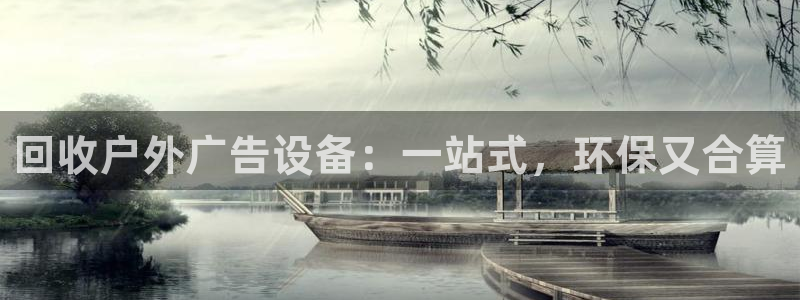 杏宇平台怎么样知乎：回收户外广告设备：一站式，环保又合算