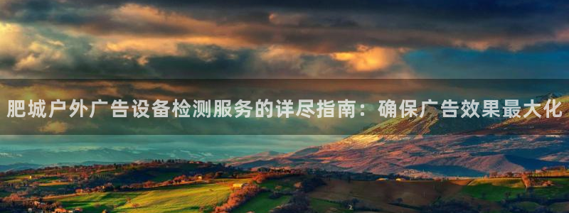 杏宇平台代理怎么赚钱快：肥城户外广告设备检测服务的详尽指南：确保广告效果最大化