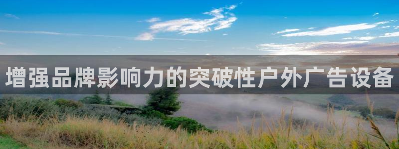 杏宇平台开户：增强品牌影响力的突破性户外广告设备