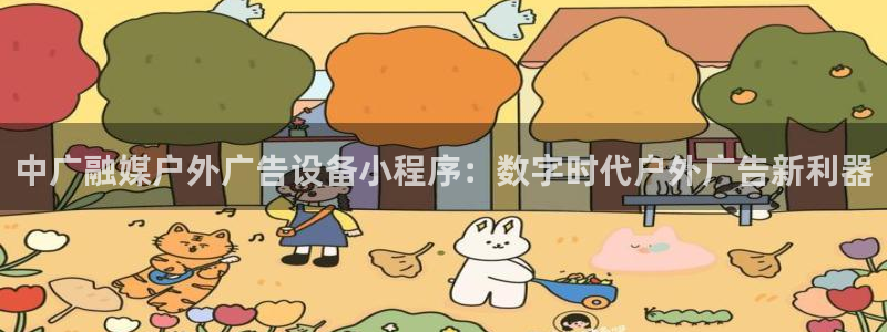 杏宇平台登录步骤是什么：中广融媒户外广告设备小程序：数字时代户外广告新利器