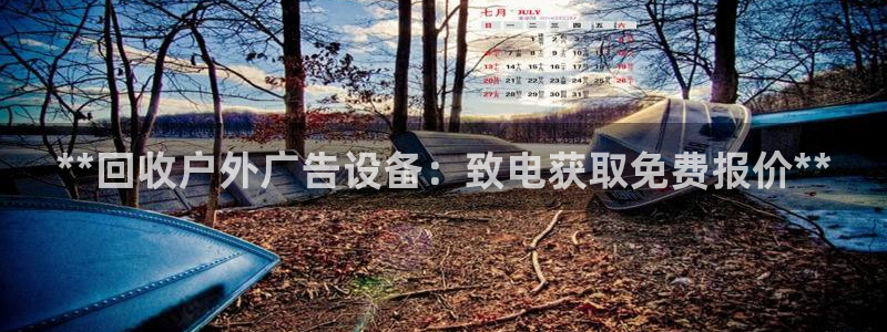 杏宇平台代理多少钱一个：**回收户外广告设备：致电获取免费报价**