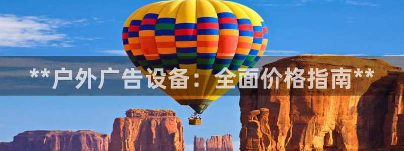 杏宇平台怎么样赚钱：**户外广告设备：全面价格指南**
