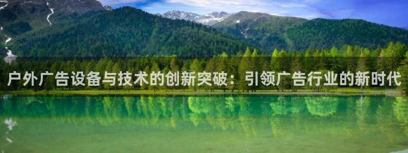 杏宇平台注册登录：户外广告设备与技术的创新突破：引领广告行业的新时代