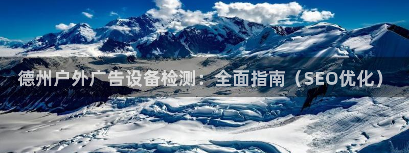 杏宇平台代理怎么赚钱：德州户外广告设备检测：全面指南（SEO优化）