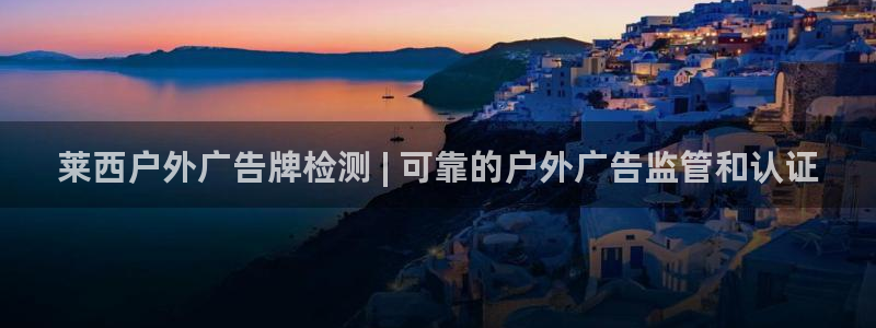 杏宇平台代理多少钱一个：莱西户外广告牌检测 | 可靠的户外广告监管和认证