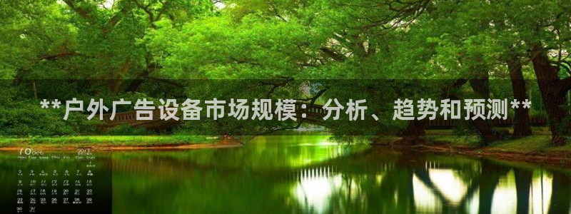 杏宇平台代理怎么样：**户外广告设备市场规模：分析、趋势和预测**
