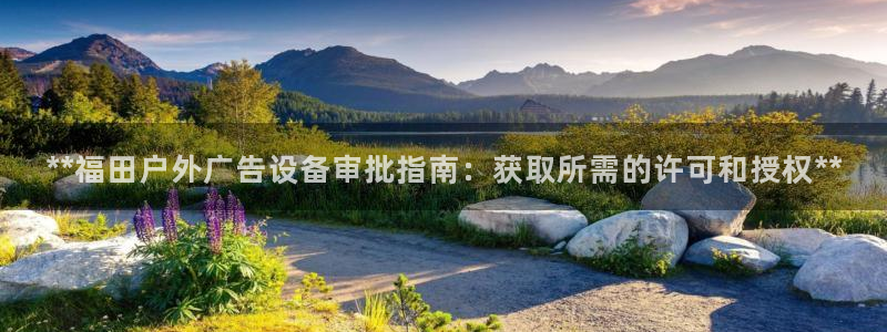杏宇平台怎么样知乎：**福田户外广告设备审批指南：获取所需的许可和授权**