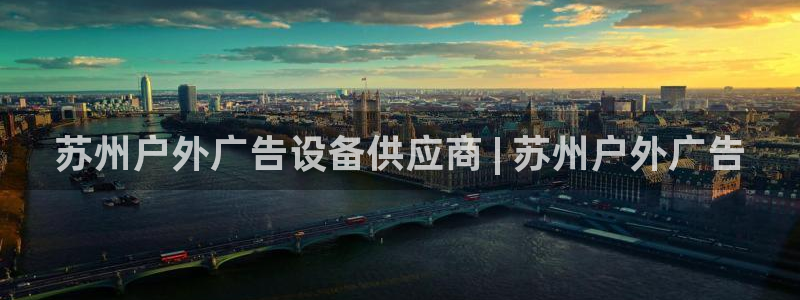 杏宇平台官网注册：苏州户外广告设备供应商 | 苏州户外广告
