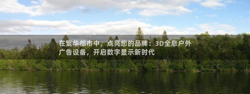 杏宇平台注册地址：在繁华都市中，点亮您的品牌：3D全息户外
广告设备，开启数字显示新时代
