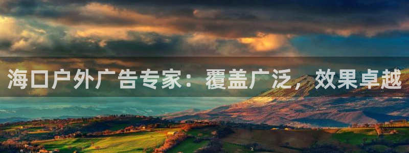 杏宇平台代理多少钱：海口户外广告专家：覆盖广泛，效果卓越