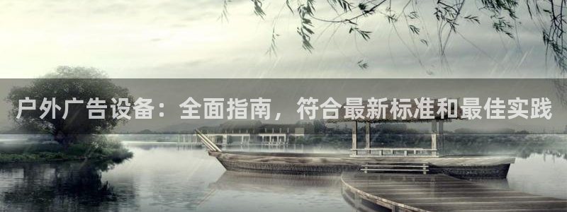 杏宇平台客服：户外广告设备：全面指南，符合最新标准和最佳实践