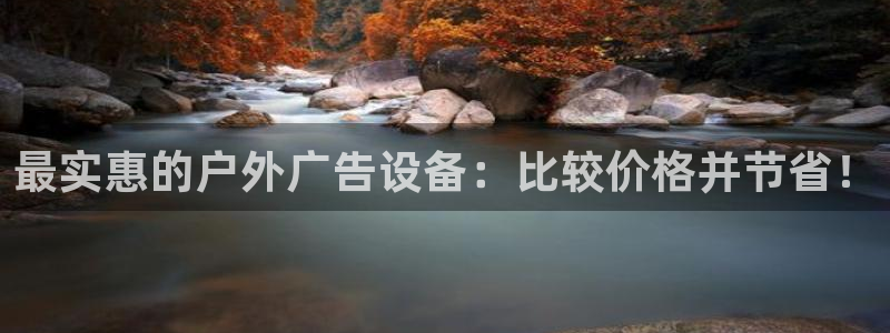 杏宇平台代理：最实惠的户外广告设备：比较价格并节省！