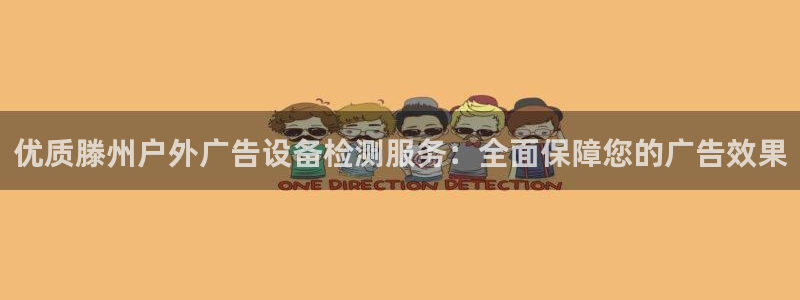 杏宇平台注册登录：优质滕州户外广告设备检测服务：全面保障您的广告效果
