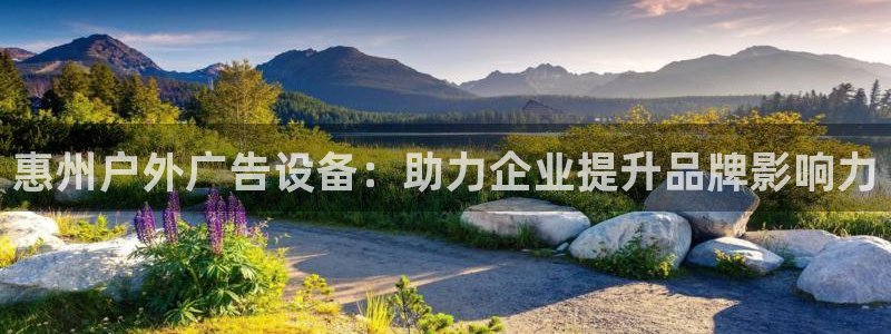杏宇平台客服：惠州户外广告设备：助力企业提升品牌影响力