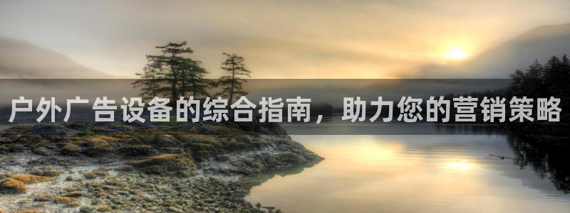 杏宇平台怎么样：户外广告设备的综合指南，助力您的营销策略