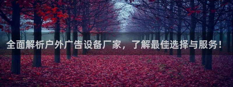 杏宇平台代理多少钱一个月：全面解析户外广告设备厂家，了解最佳选择与服务！