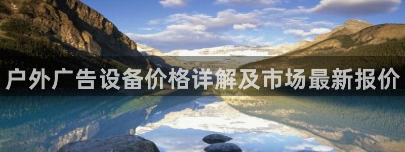 杏宇平台主管：户外广告设备价格详解及市场最新报价