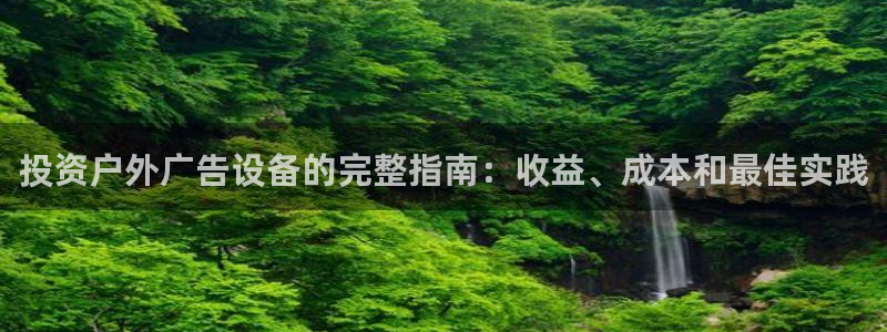 杏宇平台代理怎么样赚钱：投资户外广告设备的完整指南：收益、成本和最佳实践