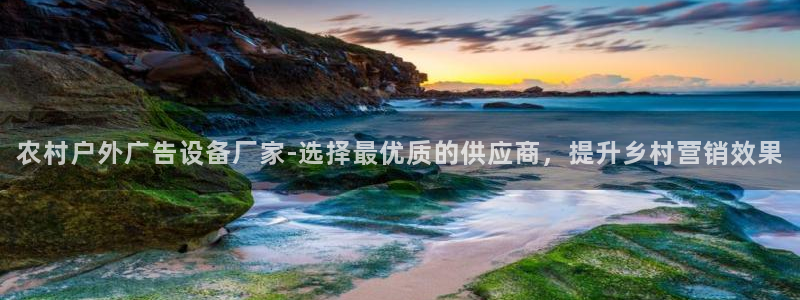 杏宇平台官网注册：农村户外广告设备厂家-选择最优质的供应商，提升乡村营销效果