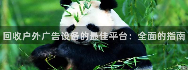 杏宇平台总代理：回收户外广告设备的最佳平台：全面的指南
