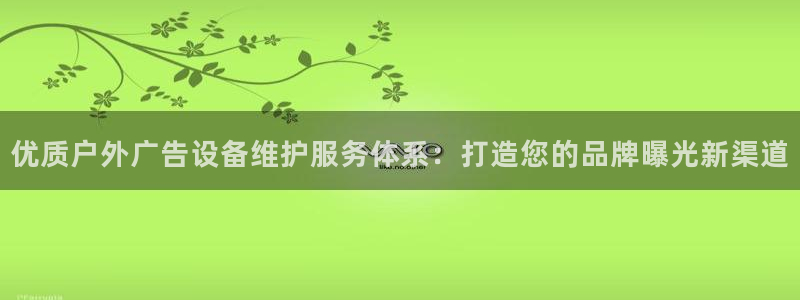 杏宇平台代理多少钱一次：优质户外广告设备维护服务体系：打造您的品牌曝光新渠道