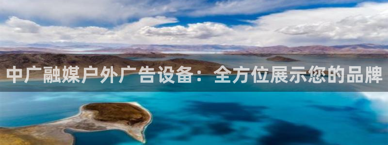 杏宇平台代理怎么样啊：中广融媒户外广告设备：全方位展示您的品牌