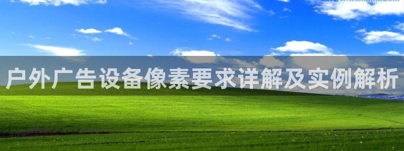 杏宇平台代理多少钱一次：户外广告设备像素要求详解及实例解析