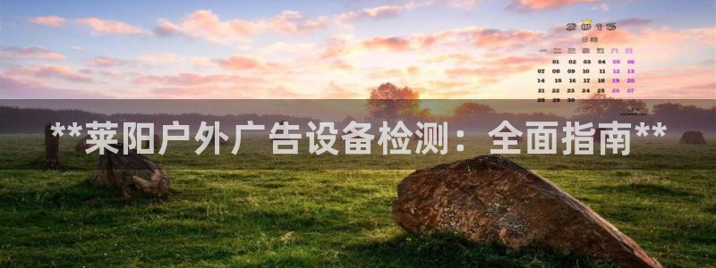 杏宇平台代理怎么赚钱的：**莱阳户外广告设备检测：全面指南**