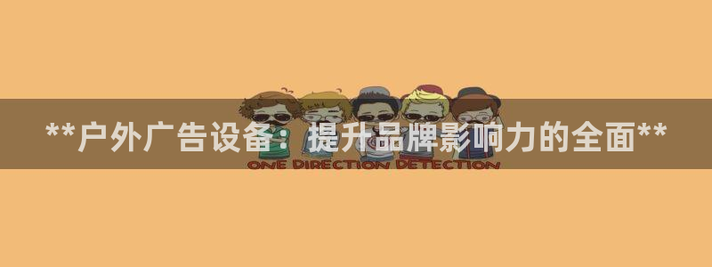 杏宇平台怎么样：**户外广告设备：提升品牌影响力的全面**