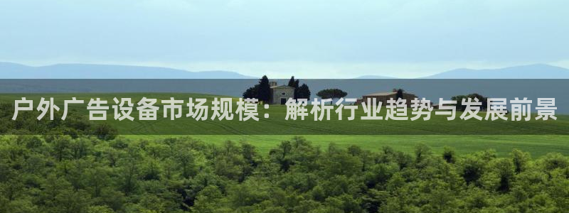 杏宇平台代理多少钱一个月：户外广告设备市场规模：解析行业趋势与发展前景