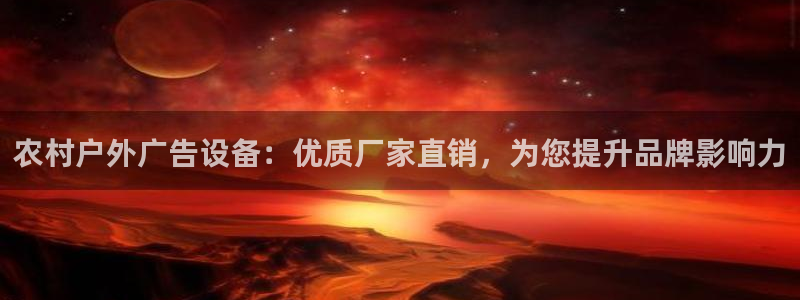 杏宇平台是什么：农村户外广告设备：优质厂家直销，为您提升品牌影响力