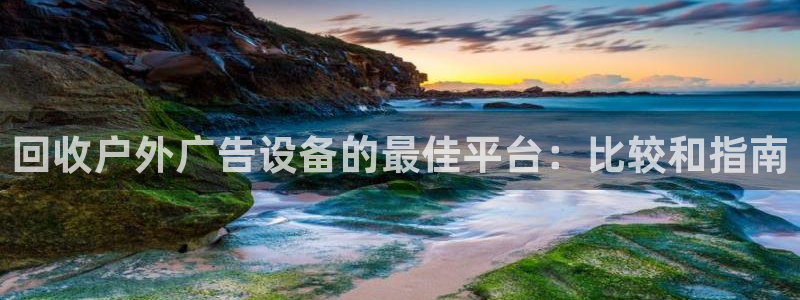 杏宇平台登录方法：回收户外广告设备的最佳平台：比较和指南