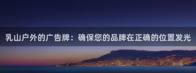 杏宇平台官网注册：乳山户外的广告牌：确保