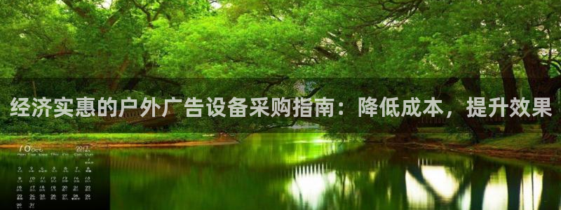 杏宇平台代理多少钱一次：经济实惠的户外广告设备采购指南：降低成本，提升效果