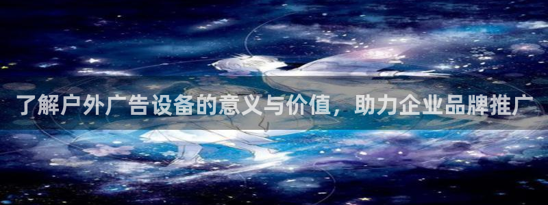 杏宇平台代理多少钱：了解户外广告设备的意义与价值，助力企业品牌推广