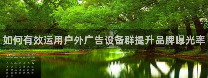 杏宇平台登录步骤图：如何有效运用户外广告设备群提升品牌曝光率