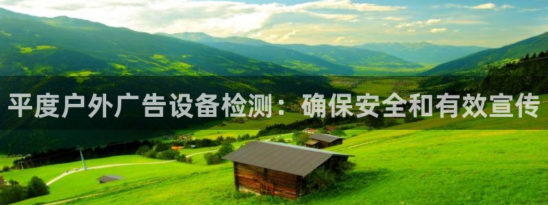 杏宇平台注册地址：平度户外广告设备检测：确保安全和有效宣传