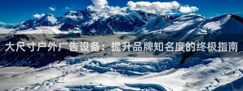 杏宇平台招商：大尺寸户外广告设备：提升品