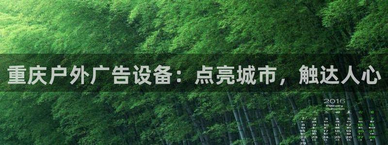 杏宇平台登录步骤图：重庆户外广告设备：点亮城市，触达人心