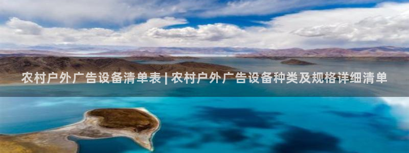 杏宇平台代理多少钱：农村户外广告设备清单表 | 农村户外广告设备种类及规格详细清单