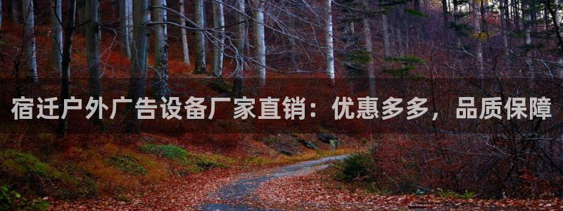 杏宇平台登录方法：宿迁户外广告设备厂家直