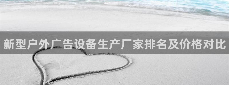 杏宇平台怎么样：新型户外广告设备生产厂家