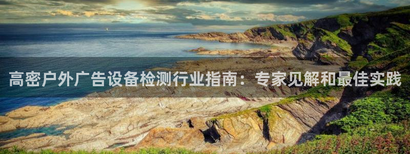 杏宇平台登录步骤：高密户外广告设备检测行