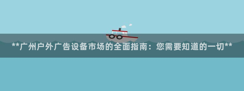 杏宇代理注册：**广州户外广告设备市场的