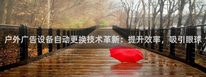 杏宇平台登陆：户外广告设备自动更换技术革