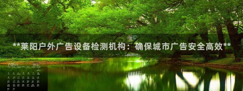 杏宇平台登录步骤图：**莱阳户外广告设备
