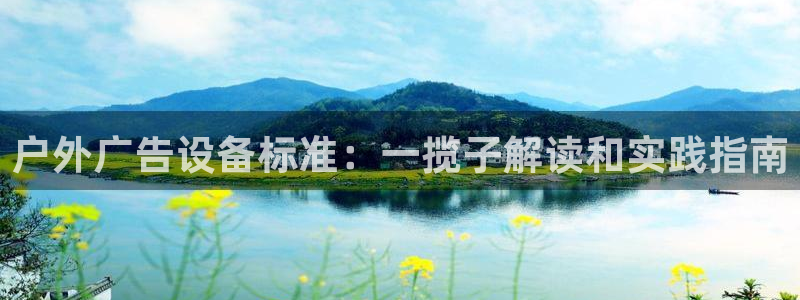 杏宇官方平台官网：户外广告设备标准：一揽