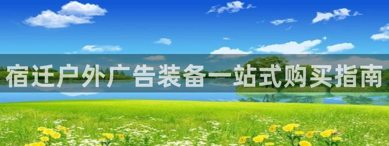 杏宇平台总代理：宿迁户外广告装备一站式购