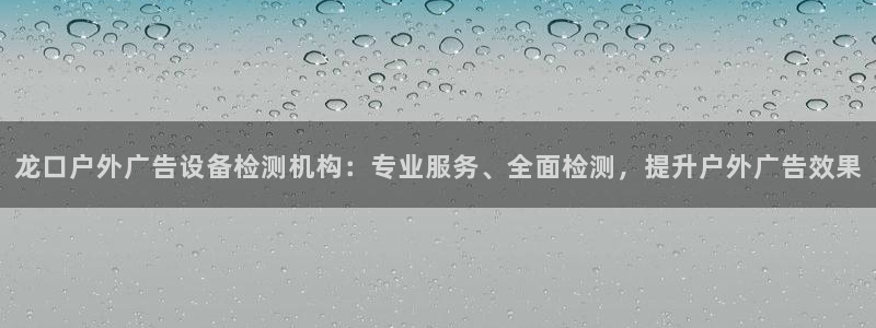 杏宇平台注册登录：龙口户外广告设备检测机
